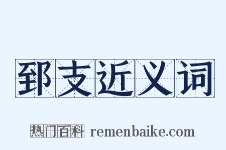 郅支近义词是什么意思的图片